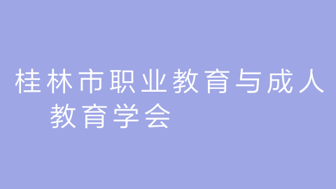 桂林市职业教育与成人教育学会的图片