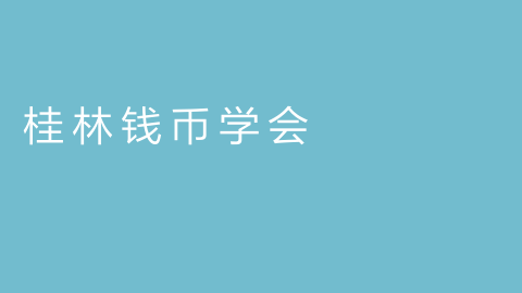 桂林钱币学会的图片