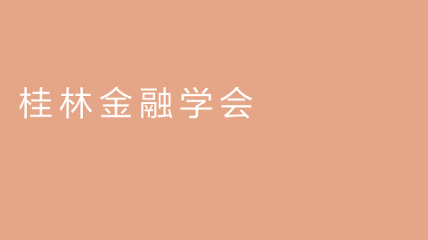 桂林金融学会的图片