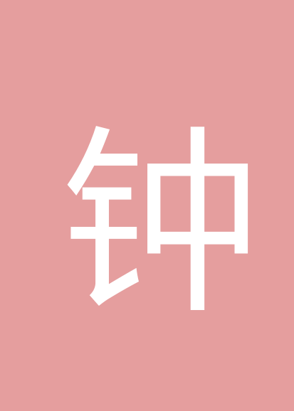 钟群个人会员