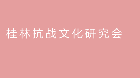 桂林抗战文化研究会
