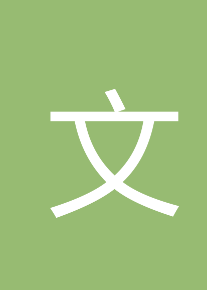 文丰义
