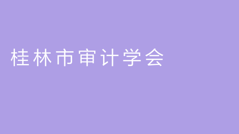 桂林市审计学会