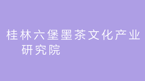 桂林六堡墨茶文化产业研究院的图片