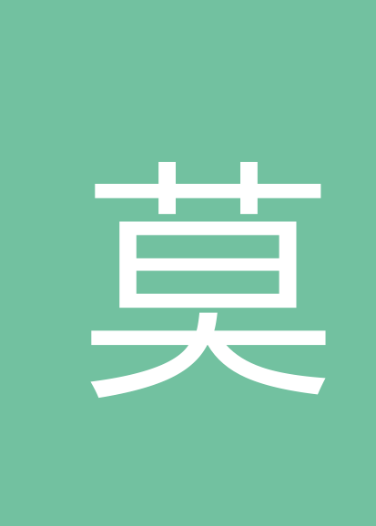 莫运辉个人会员