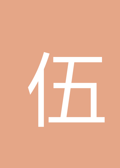 伍园明个人会员