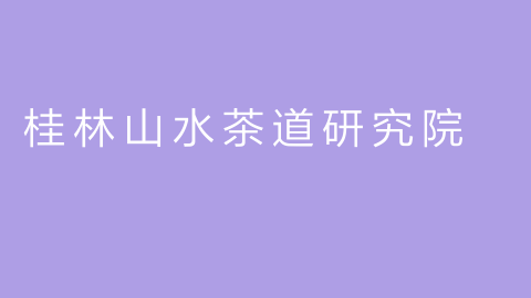 桂林山水茶道研究院