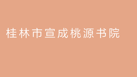 桂林市宣成桃源书院