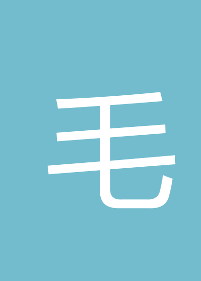 毛勇