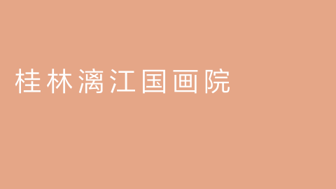 桂林漓江国画院