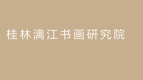 桂林漓江书画研究院