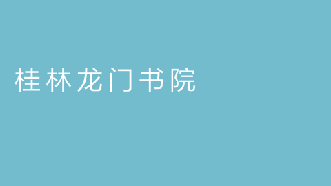 桂林龙门书院的图片