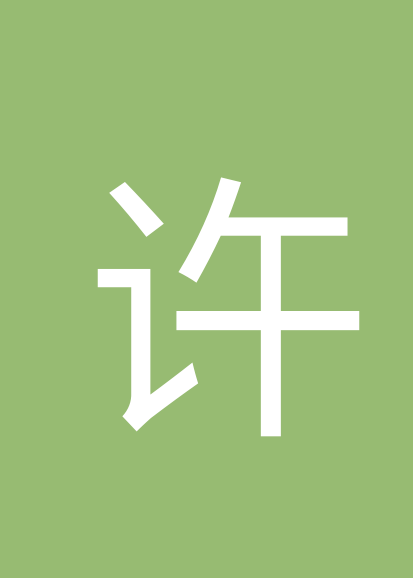 许华新