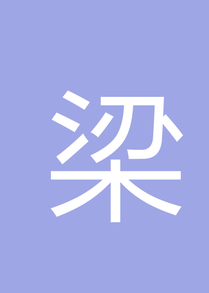 梁革平个人会员