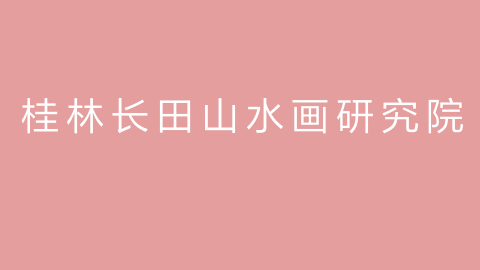 桂林长田山水画研究院的图片