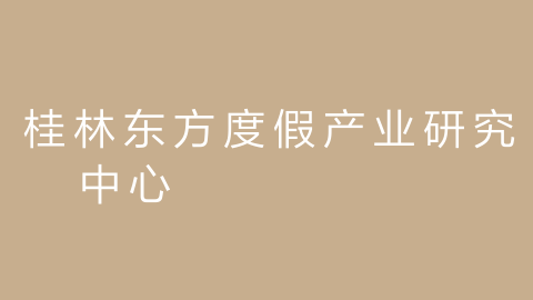 桂林东方度假产业研究中心的图片