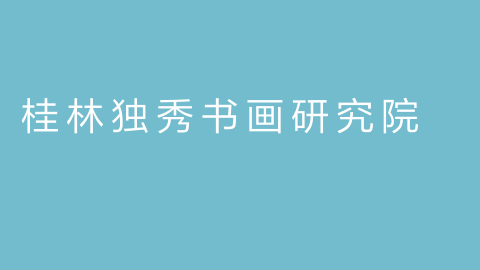 桂林独秀书画研究院的图片