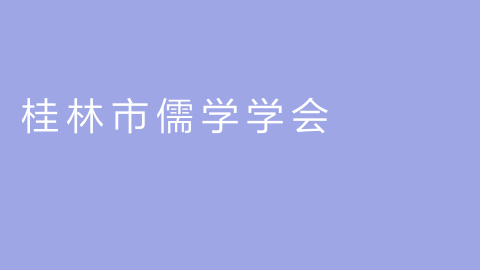 桂林市儒学学会
