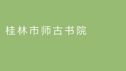 桂林市师古书院