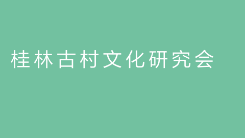桂林古村文化研究会的图片