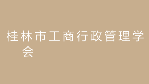 桂林市工商行政管理学会的图片