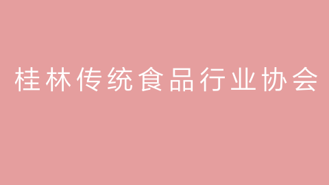 桂林传统食品行业协会的图片
