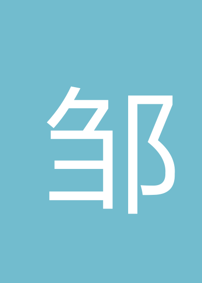 邹军发个人会员