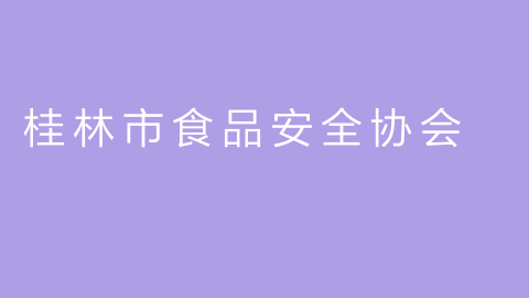 桂林市食品安全协会