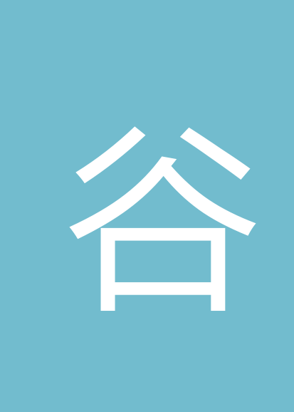 谷一平