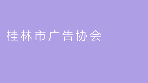 桂林市广告协会