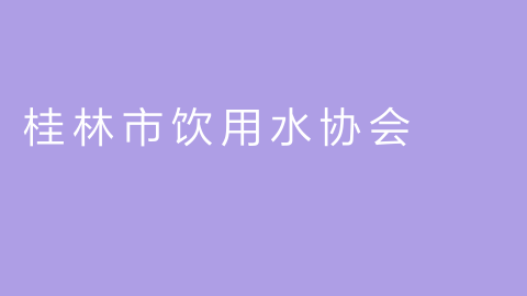 桂林市饮用水协会