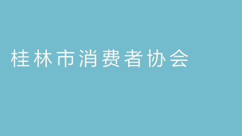 桂林市消费者协会的图片