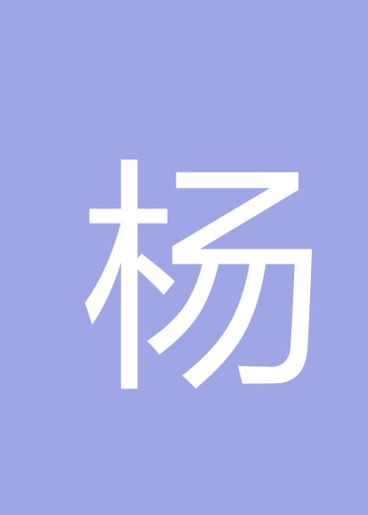 杨宏江个人会员