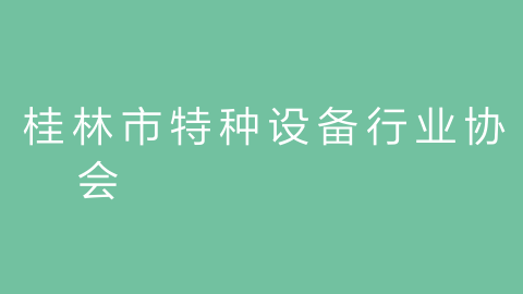 桂林市特种设备行业协会