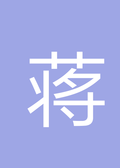 蒋才溢个人会员