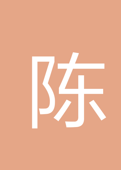 陈平