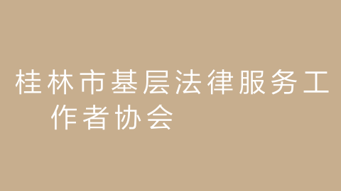 桂林市基层法律服务工作者协会