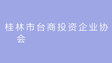 桂林市台商投资企业协会的图片