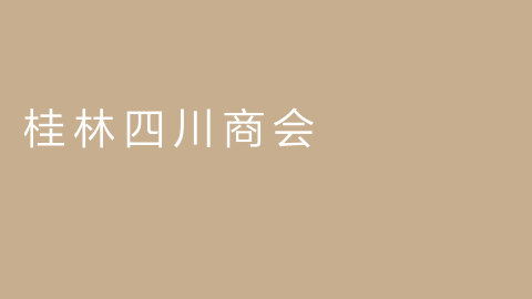 桂林四川商会的图片