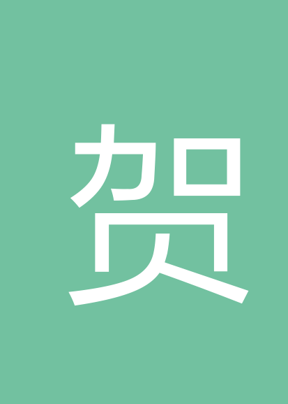 贺美红个人会员