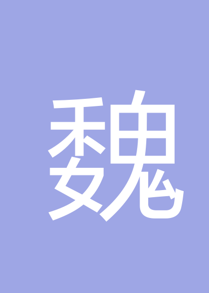 魏兵个人会员