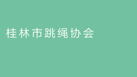 桂林市跳绳协会