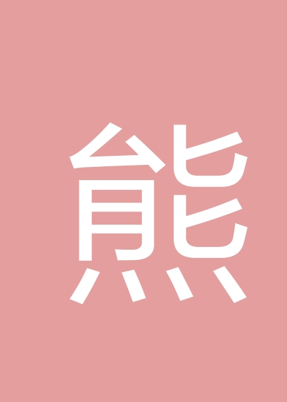 熊森福