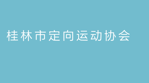 桂林市定向运动协会