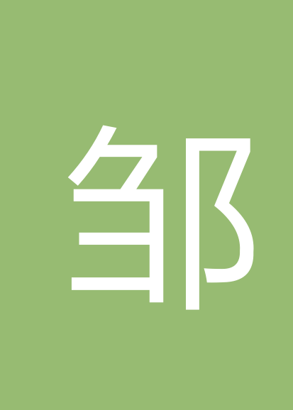 邹秀英