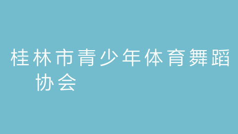 桂林市青少年体育舞蹈协会的图片