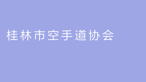 桂林市空手道协会