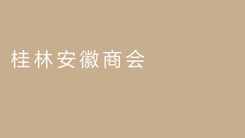 桂林安徽商会的图片