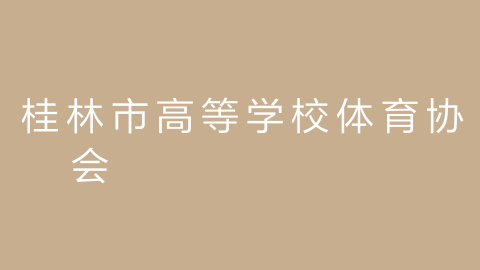 桂林市高等学校体育协会