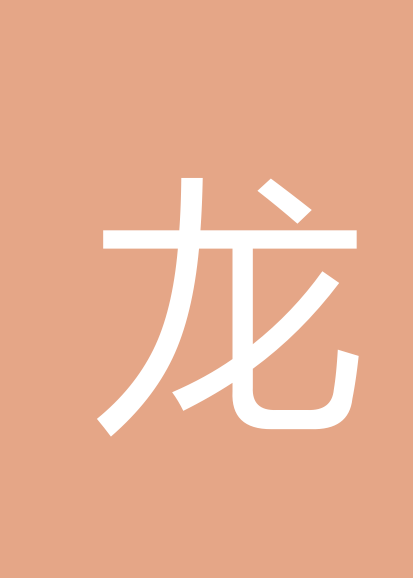 龙馨熙